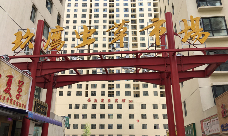 青海玖鷹蟲(chóng)草市場(chǎng)正門(mén)圖片